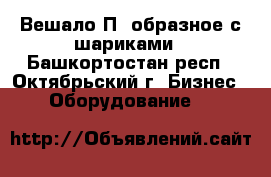 Вешало П- образное с шариками - Башкортостан респ., Октябрьский г. Бизнес » Оборудование   